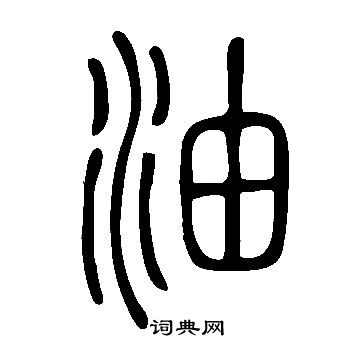 说文解字写的油
