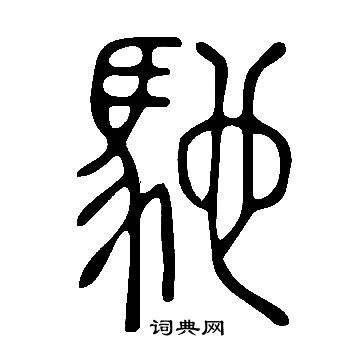 说文解字写的馳