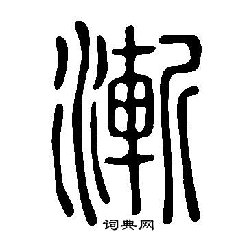 说文解字写的漸