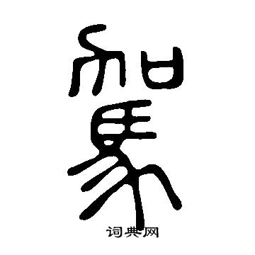 说文解字写的駕
