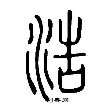 说文解字写的浩