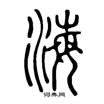 说文解字写的海