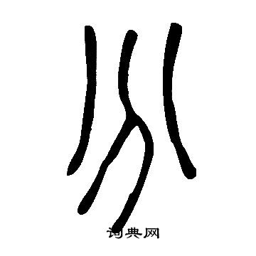 说文解字写的分