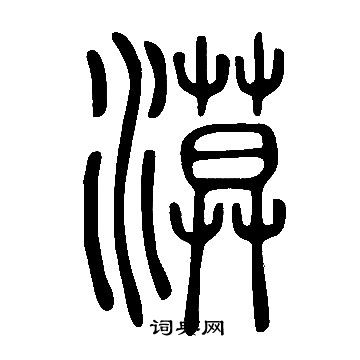 说文解字写的漠