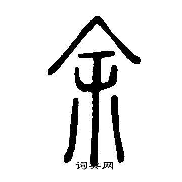说文解字写的余