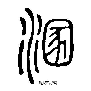 说文解字写的溷