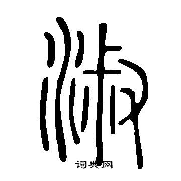 说文解字写的淑