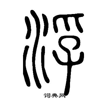 说文解字写的浮