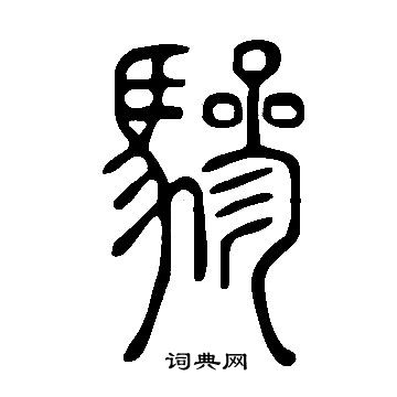 说文解字写的驂