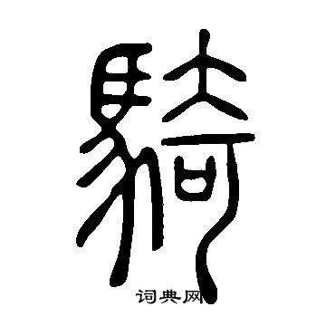 说文解字写的騎