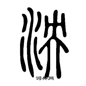 说文解字写的泱