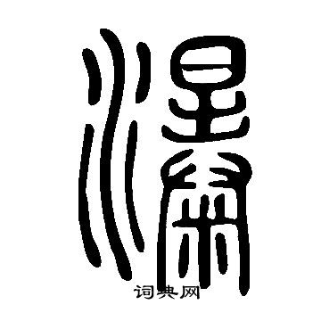 说文解字写的瀑