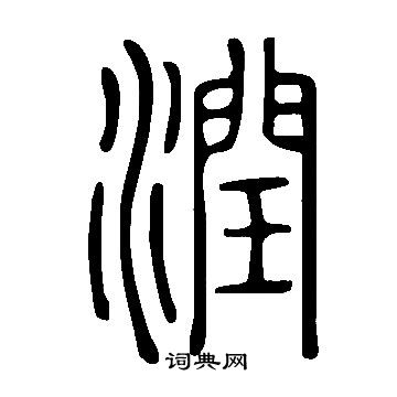 说文解字写的潤