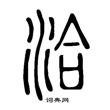说文解字写的洽
