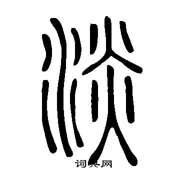 说文解字写的淡