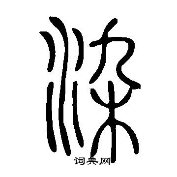 说文解字写的染
