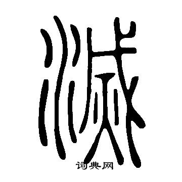 说文解字写的滅