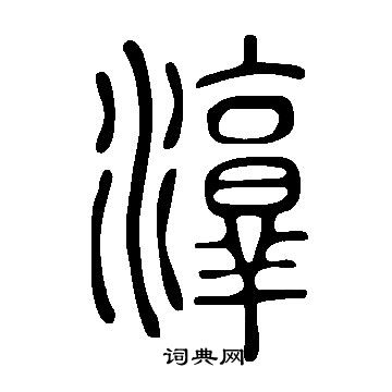 说文解字写的淳