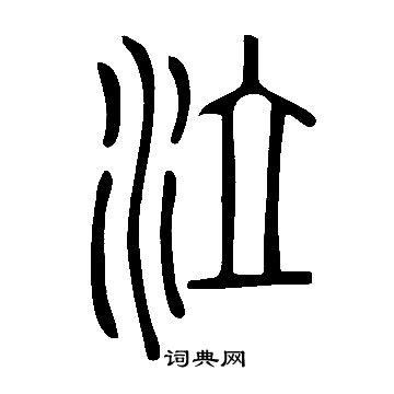 说文解字写的泣