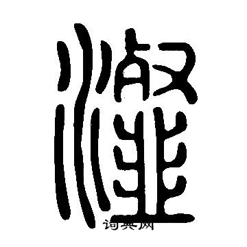 说文解字写的瀣