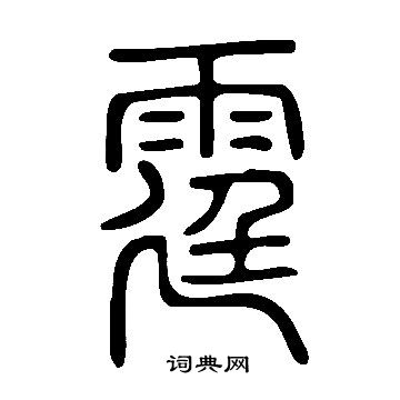说文解字写的霆