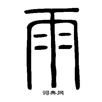 说文解字写的雨