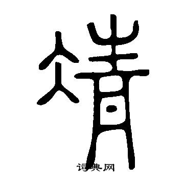 说文解字写的凊