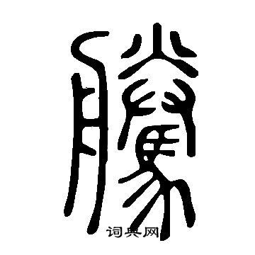 说文解字写的騰