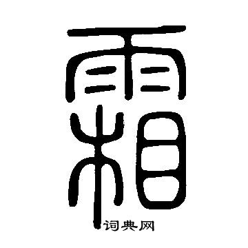 说文解字写的霜