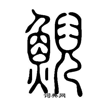 说文解字写的鯢