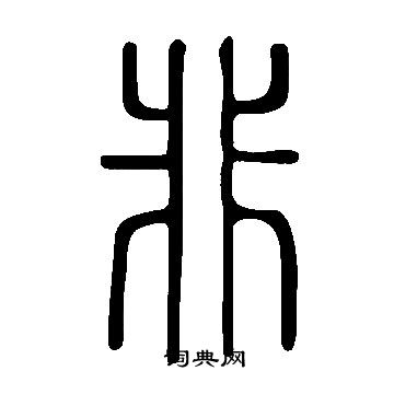 说文解字写的非