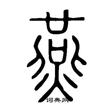 说文解字写的燕