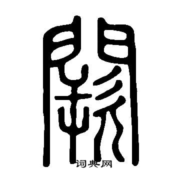 说文解字写的闕