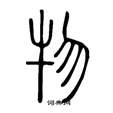 说文解字写的物