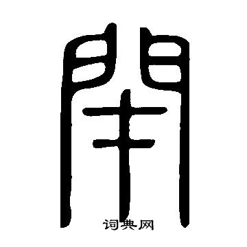 说文解字写的閉