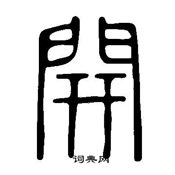 说文解字写的開