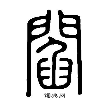 说文解字写的閻