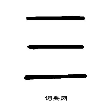 说文解字写的三