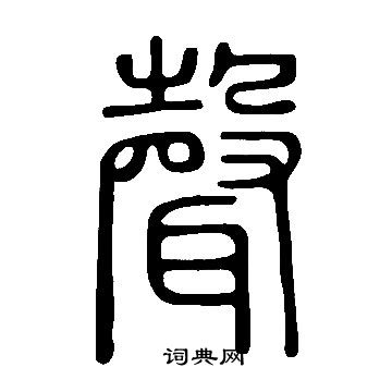 说文解字写的聲