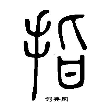 说文解字写的指