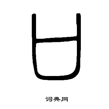 说文解字写的口