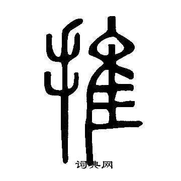 说文解字写的推