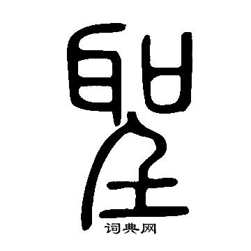 说文解字写的聖