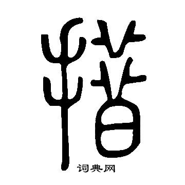 说文解字写的措