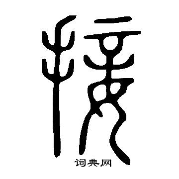 说文解字写的接