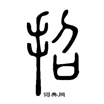 说文解字写的招