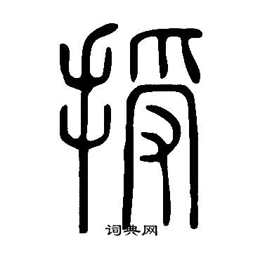 说文解字写的授