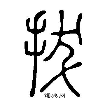 说文解字写的拔