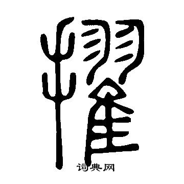 说文解字写的擢