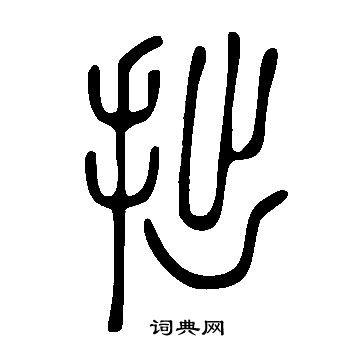 说文解字写的拙